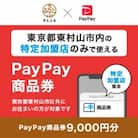 東京都東村山市　PayPay商品券(9,000円分)※地域内の一部の加盟店のみで利用可