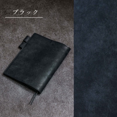[本革]ほぼ日手帳カバー(A6/オリジナル対応)/ブラック(黒)