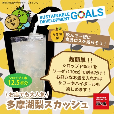 東村山SDGs多摩湖梨シロップ　6本セット