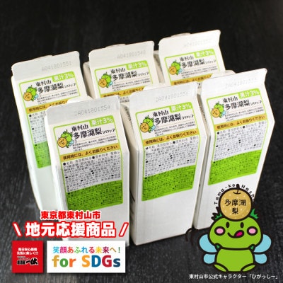 東村山SDGs多摩湖梨シロップ　6本セット