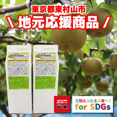 東村山SDGs多摩湖梨シロップ　12本セット