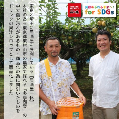 東村山SDGs多摩湖梨シロップ　12本セット