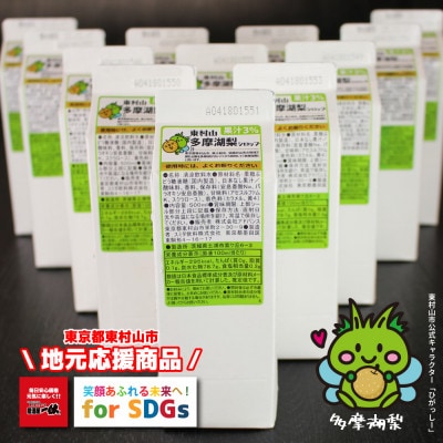 東村山SDGs多摩湖梨シロップ　12本セット