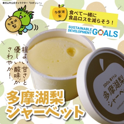 SDGs東村山多摩湖梨シャーベット