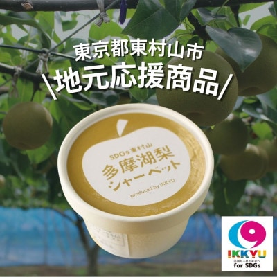 SDGs東村山多摩湖梨シャーベット