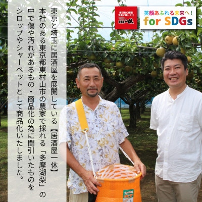 SDGs東村山多摩湖梨シャーベット