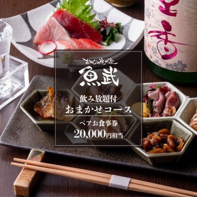 【魚武】飲み放題付き!鮮魚を味わう贅沢おまかせコース(2名様)