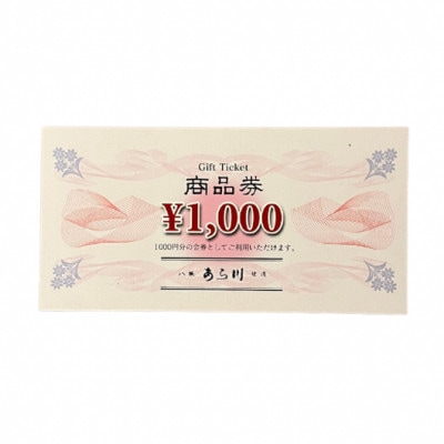 焼肉八坂あら川共通　商品券5000円分