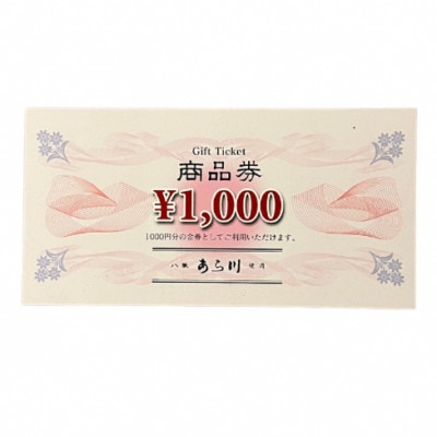 焼肉八坂あら川共通　商品券10000円分