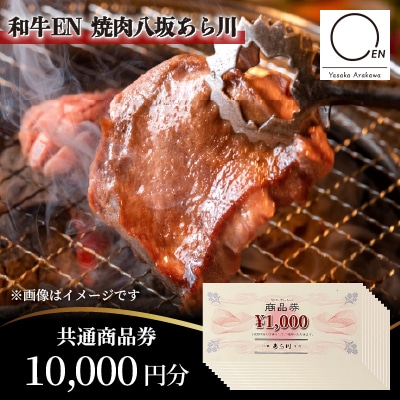 焼肉八坂あら川共通　商品券10000円分