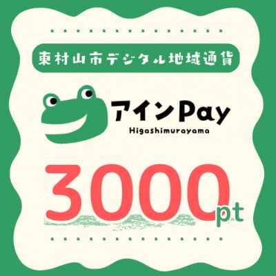 東村山市デジタル地域ポイント『アインPay』3,000ポイント　