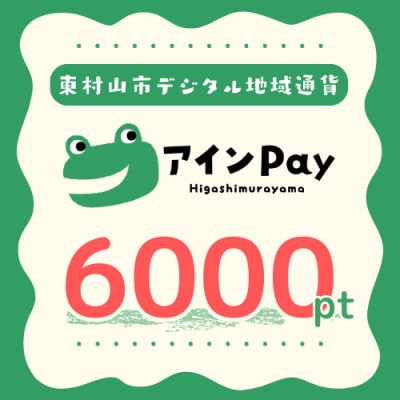 東村山市デジタル地域ポイント『アインPay』6,000ポイント