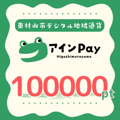 東村山市デジタル地域ポイント『アインPay』100,000ポイント