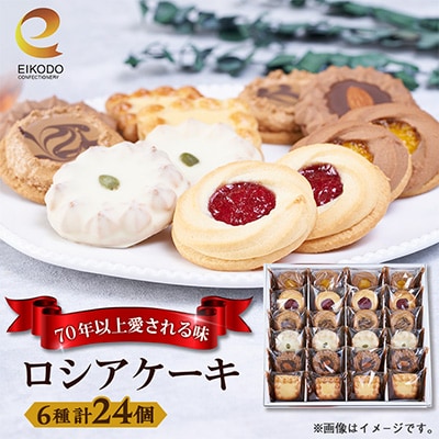 東京都東村山市　栄光堂製菓　ロシアケーキ　24個入