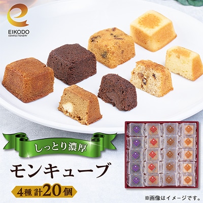東京都東村山市　栄光堂製菓　モンキューブ　20個入