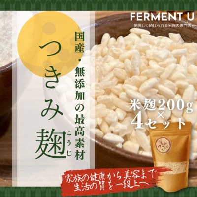 つきみこうじ　無添加・国産米100%　やさしい旨みのふっくら麹　200g×4パック