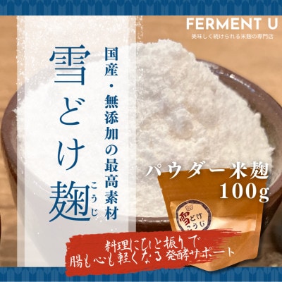 雪どけこうじ　無添加・国産米100%　料理にひと振り、体も心も軽くなる発酵サポートする米麹　100g