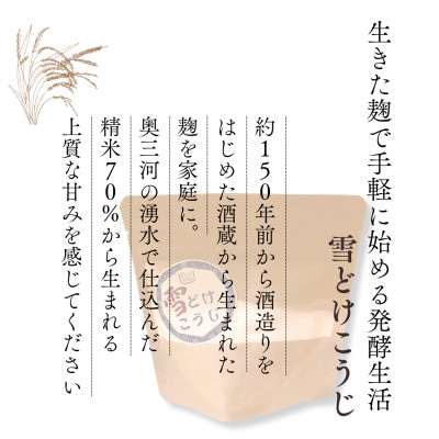 雪どけこうじ　無添加・国産米100%　料理にひと振り、体も心も軽くなる発酵サポートする米麹　100g