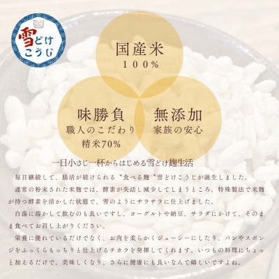 雪どけこうじ　無添加・国産米100%　料理にひと振り、体も心も軽くなる発酵サポートする米麹　100g