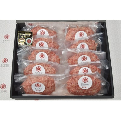 黒毛和牛 荒川肉店のハンバーグ(100g×10個)