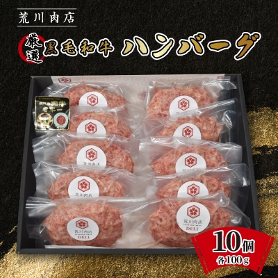 黒毛和牛 荒川肉店のハンバーグ(100g×10個)