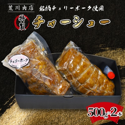 荒川肉店 特製 チャーシュー(500g×2本)