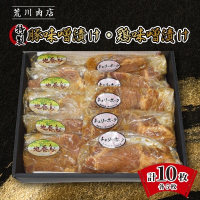 豚味噌漬け・鶏味噌漬け 各5枚(計10枚)セット