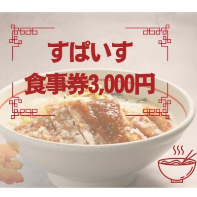 すぱいす　お食事券 3,000円 (1,000円×3枚)