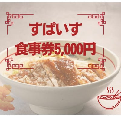 すぱいす　お食事券 5,000円 (1,000円×5枚)