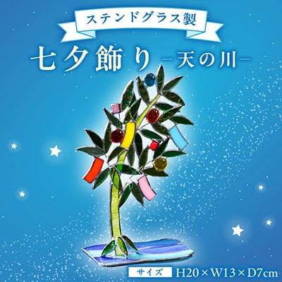 七夕飾り　天の川