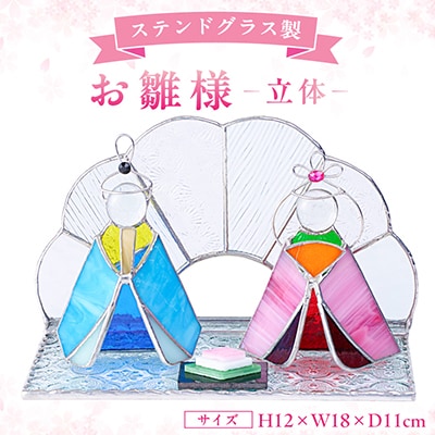 お雛様　華(立体)