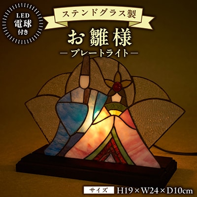 ステンドグラス製　お雛様　雅   (プレートライト)
