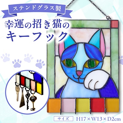 ステンドグラス製　幸運の招き猫の壁掛キーフック