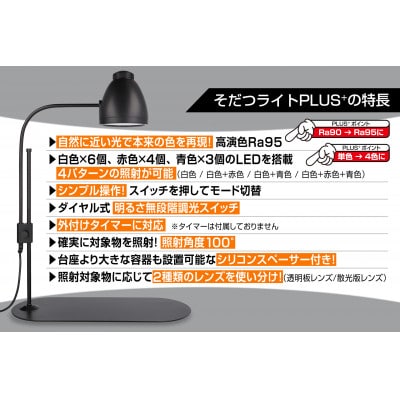植物のためのそだつライトPLUS　ブラック