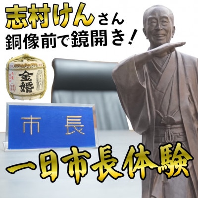 一日市長体験(酒好き集まれ!「志村けん」銅像前で鏡開き!お土産あり)