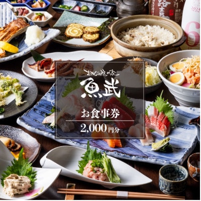 「新鮮な魚介類と地酒専門店 魚武」 ご飲食券2,000円分