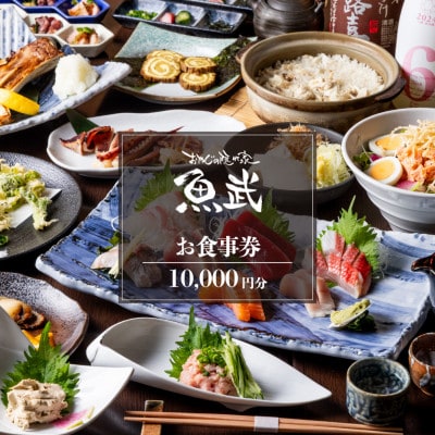 「新鮮な魚介類と地酒専門店　魚武」　ご飲食券10,000円分