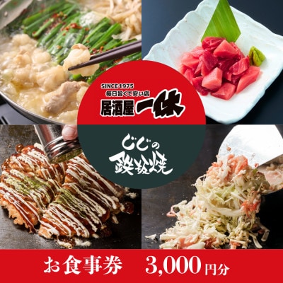 居酒屋一休&じじの鉄板焼　ご飲食券3,000円分