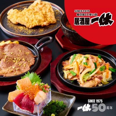 居酒屋一休&じじの鉄板焼　ご飲食券3,000円分