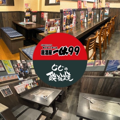 居酒屋一休99&じじの鉄板焼　ご飲食券4,000円分