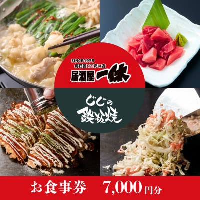 居酒屋一休&じじの鉄板焼　ご飲食券7,000円分