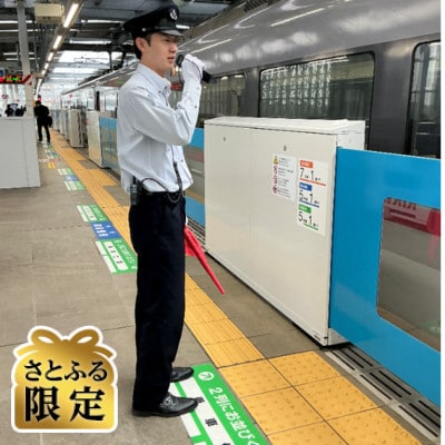 【さとふる限定】東村山駅お仕事体験 Aコース 午後の部《2026年1月17日(土)》