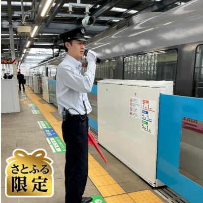 【さとふる限定】東村山駅お仕事+電車運転体験 Cコース《2026年1月25日(日)》