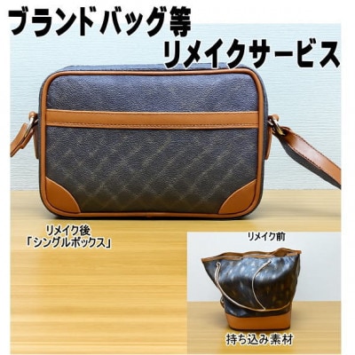 お客様お送りのバッグ等リメイクサービスの提供　バッグ名「シングルボックス」