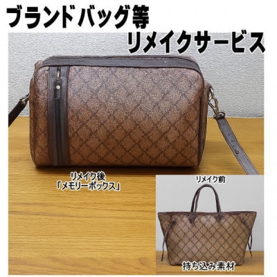お客様お送りのバッグ等リメイクサービスの提供　バッグ名「メモリーボックス」