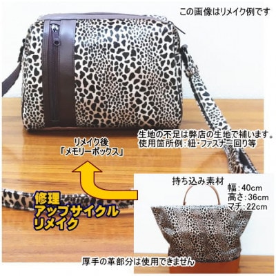 お客様お送りのバッグ等リメイクサービスの提供　バッグ名「メモリーボックス」