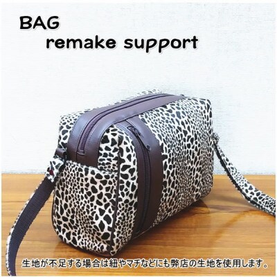 お客様お送りのバッグ等リメイクサービスの提供　バッグ名「メモリーボックス」