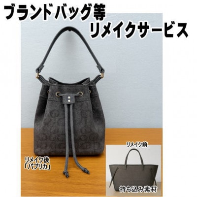 お客様お送りのバッグ等リメイクサービスの提供　バッグ名「パプリカ」