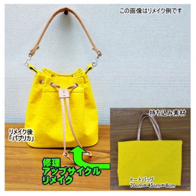 お客様お送りのバッグ等リメイクサービスの提供　バッグ名「パプリカ」