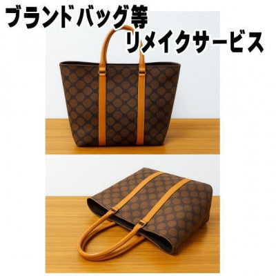 お客様お送りのバッグ等リメイクサービスの提供　バッグ名「メープル30」